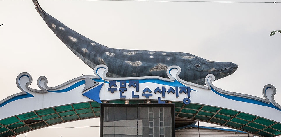 수산시장입구