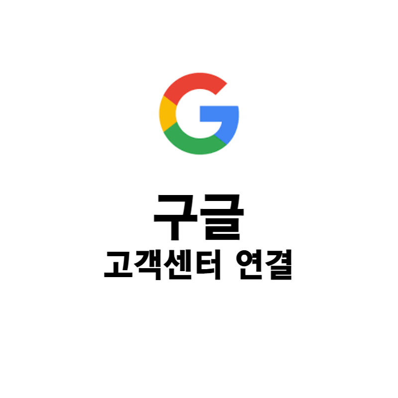  [구글 고객센터] 구글 고객센터 이용방법 및 상담원 연결