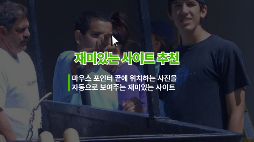 재밌는 즐겨찾기 - 마우스가 가리키는 대로 사진을 찾아서 보여주는 사이트