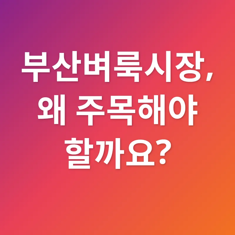 부산벼룩시장 활용법_1