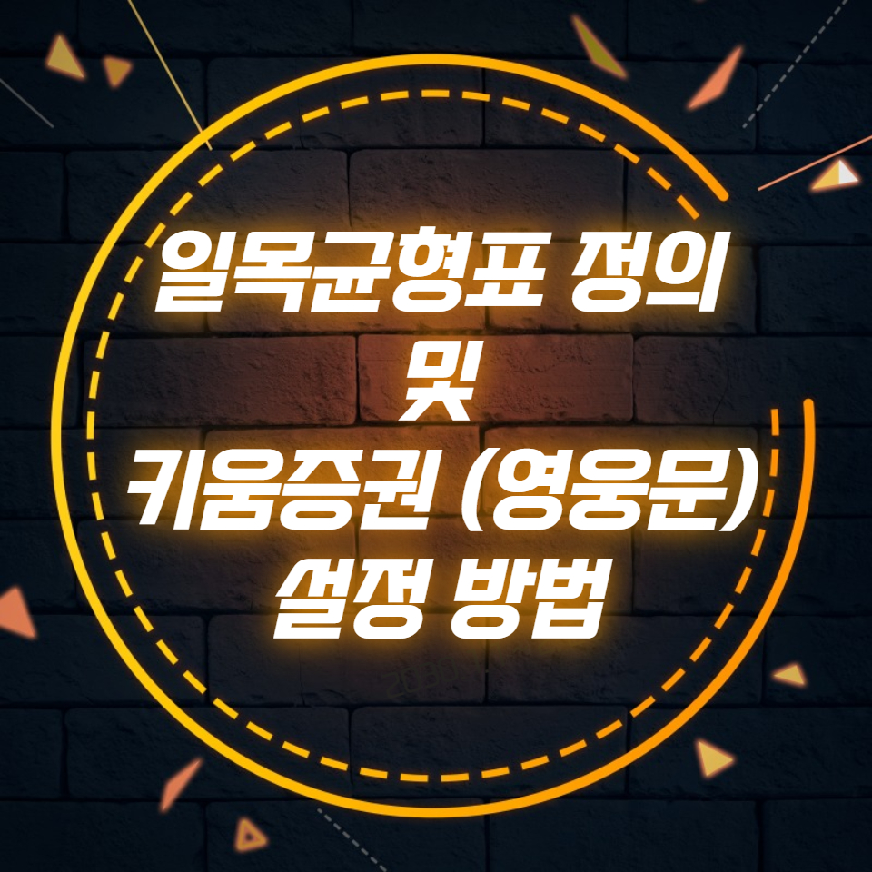  일목균형표 정의 및 키움증권 (영웅문) 설정 방법