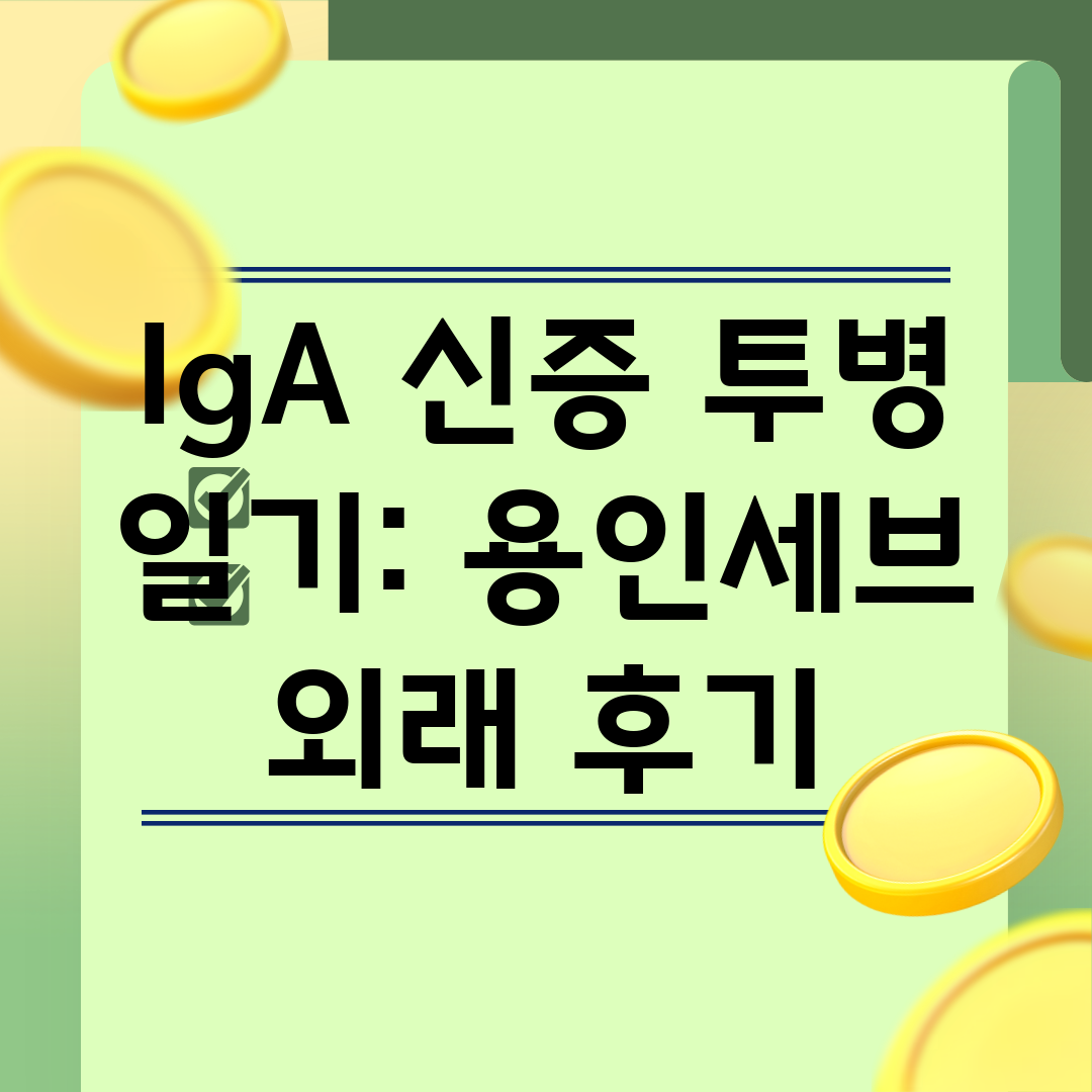 IgA 신증 투병 일기 용인세브 외래 후기
