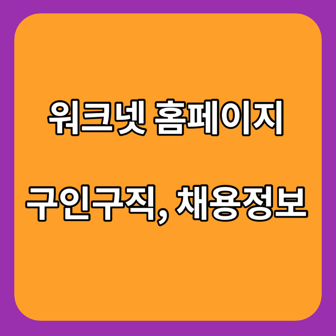 워크넷-구인구직
