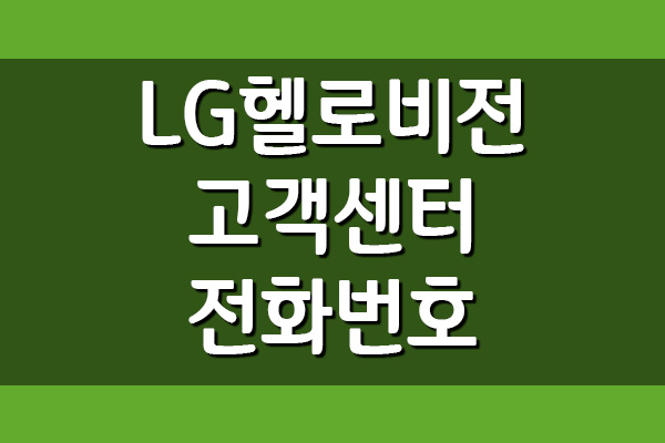  LG헬로비전 고객센터 전화번호 안내