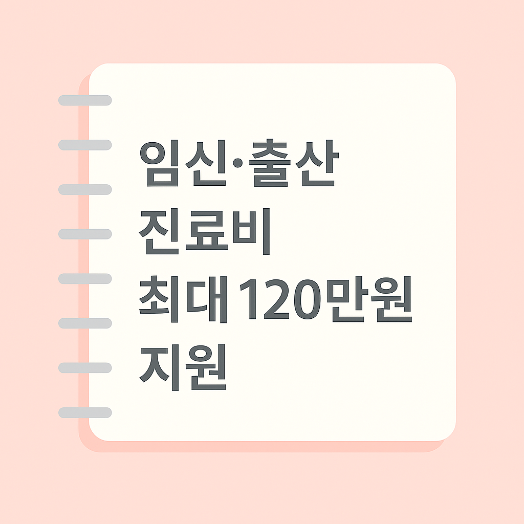 의료급여 수급자 필독! 임신·출산 진료비 최대 120만원 지원받는 법