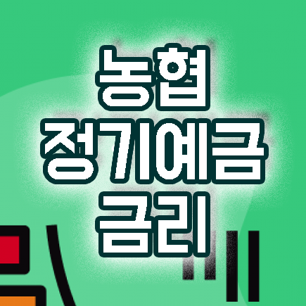 단위농협 중앙회 다른점은 뭘까