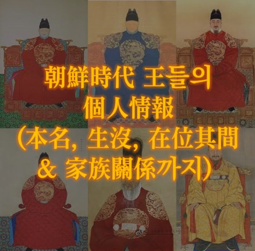  조선시대 왕들의 개인정보 정리 : 묘호, 이름, 생몰과 재위기간, 가족관계 등