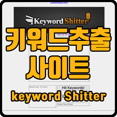  키워드 추출 사이트 추천(ft. 키워드 쉬터, keyword shitter)