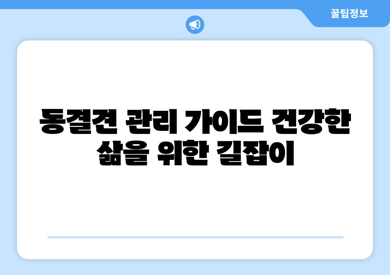 동결견 관리 설명서 건강한 삶을 위한 길잡이