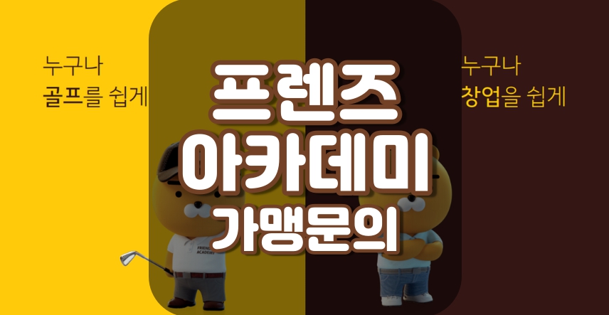  프렌즈아카데미 설치비용과 창업 문의 빠른 상담 도와드리고 있습니다.