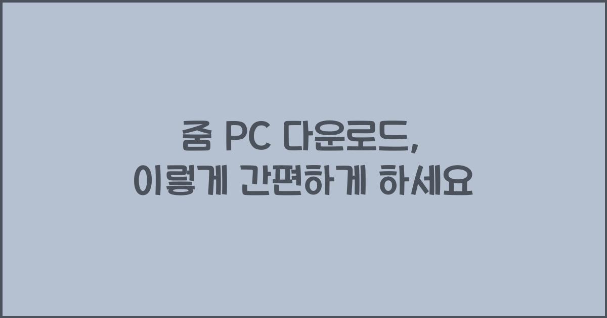 줌 pc 다운로드