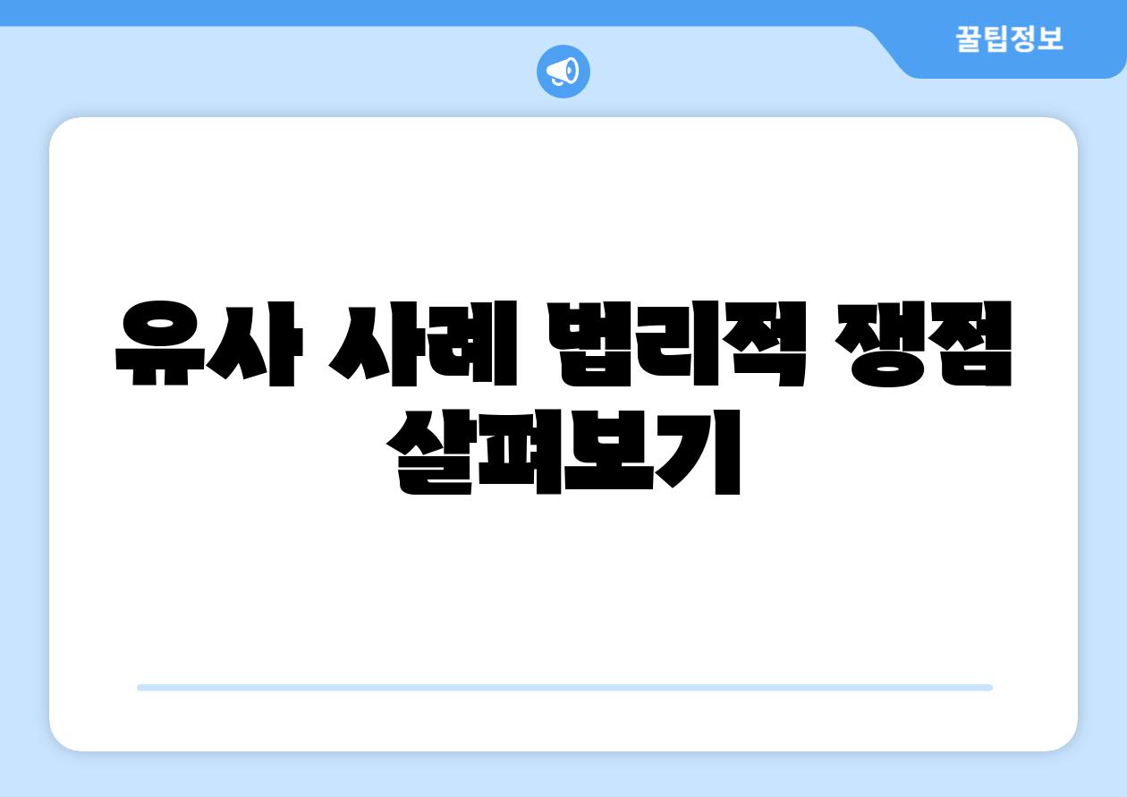 유사 사례 법리적 쟁점 살펴보기