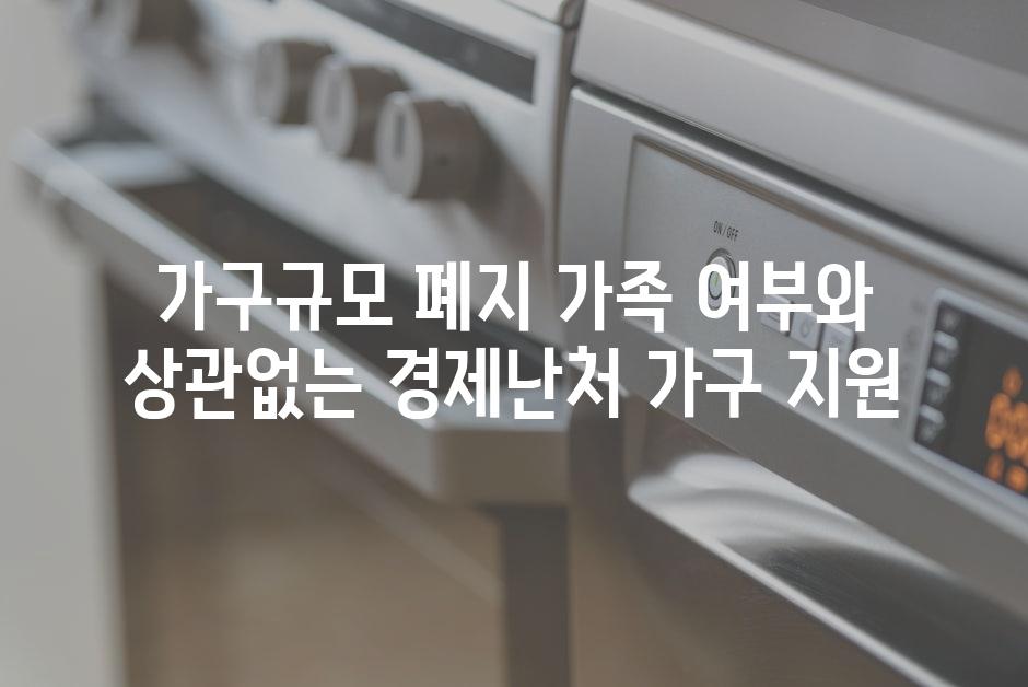 가구규모 폐지 가족 여부와 상관없는 경제난처 가구 지원