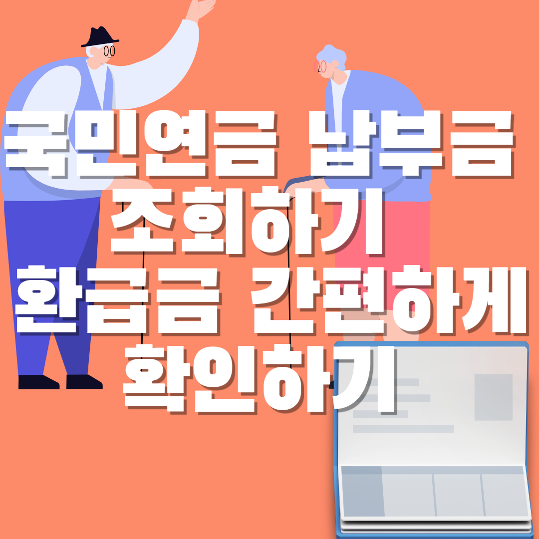  국민연금 납부액 조회하기 및 환급금 확인하기