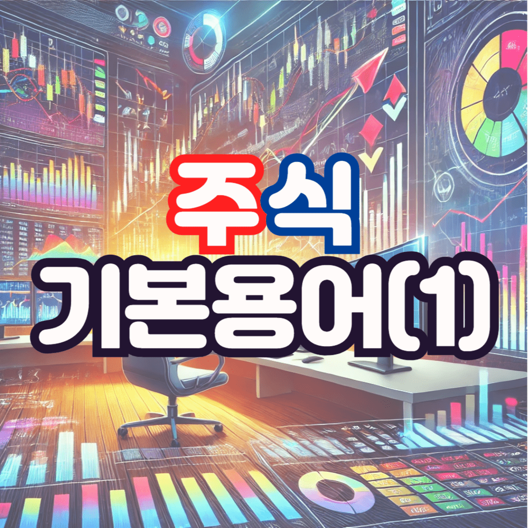 주식-기본용어