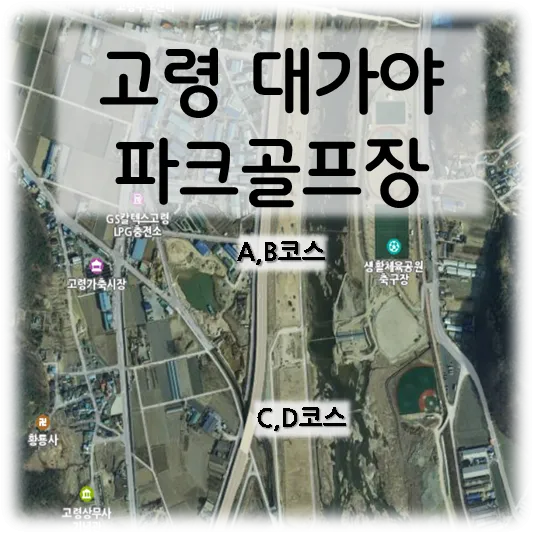 고령대가야파크골프장-항공샷abcd코스