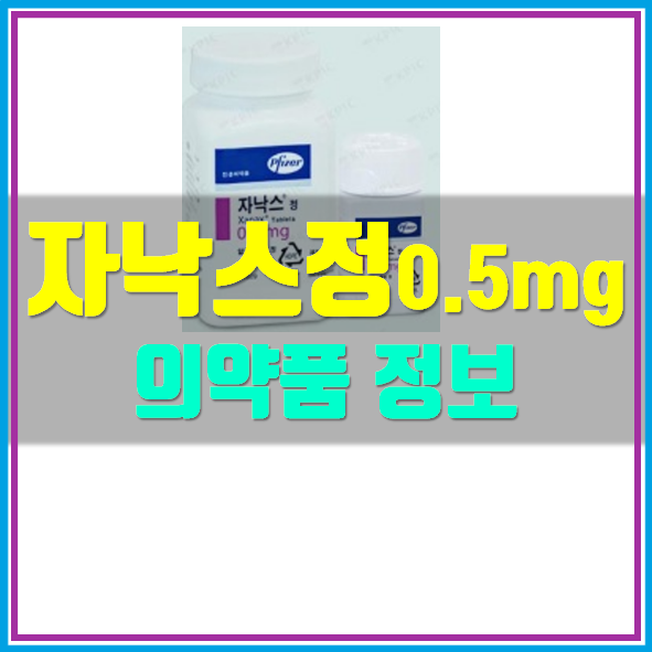 자낙스정 0.5mg 효능 부작용 정보