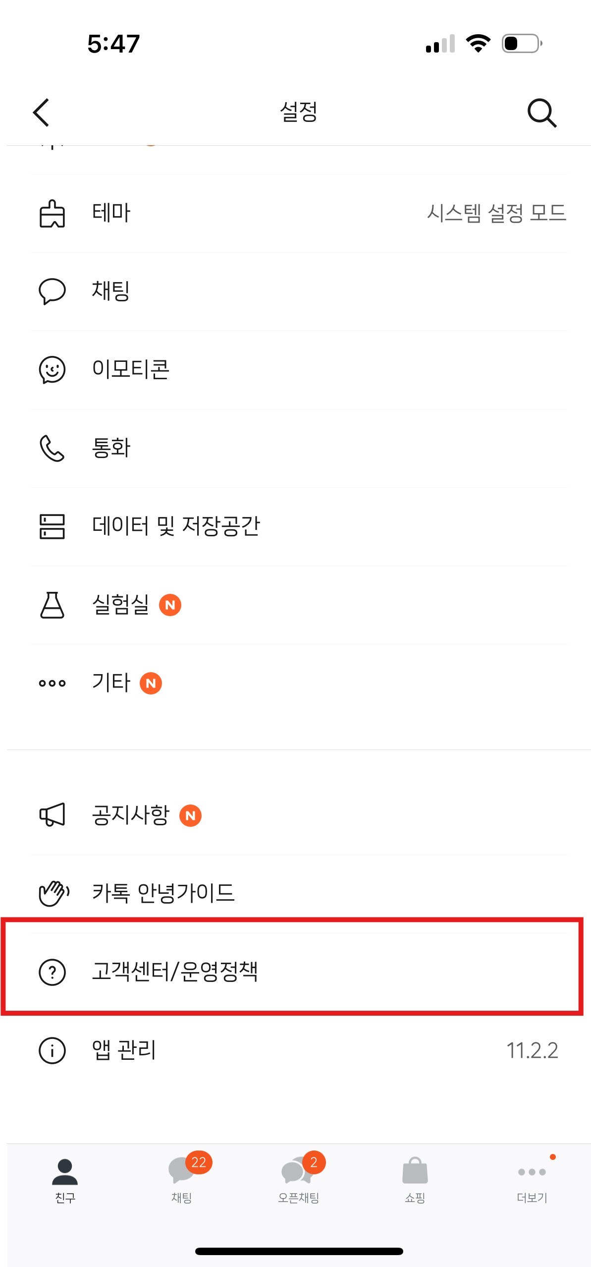 카카오톡-톱니바퀴-전체설정-고객센터