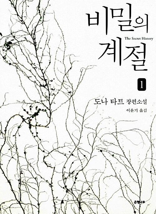 &#39;비밀의 계절&#39; 책 표지