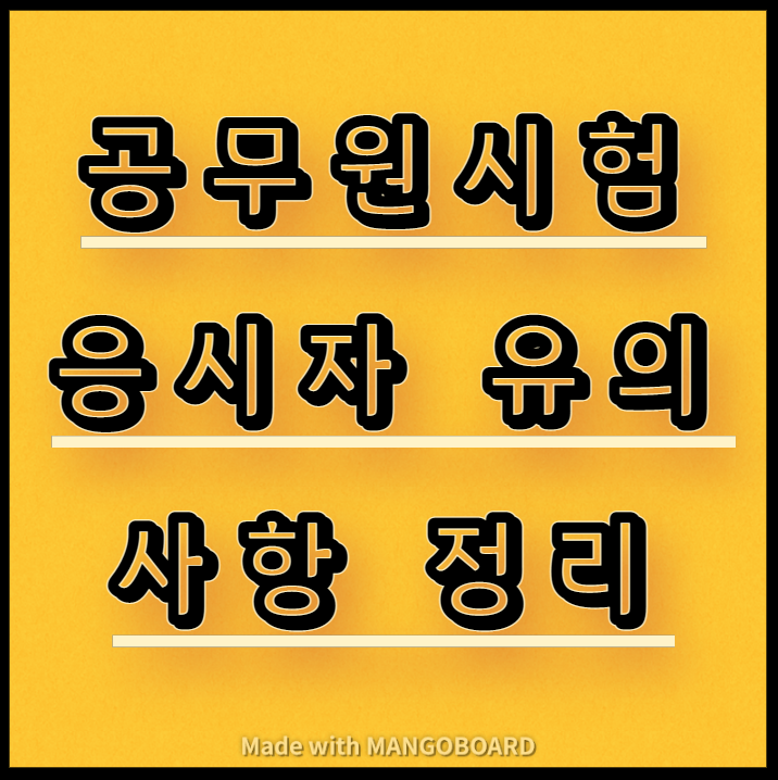  시험 전날 봐야할 공무원시험 응시자 유의사항 정리
