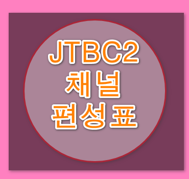 JTBC2-채널-편성표-확인-방법