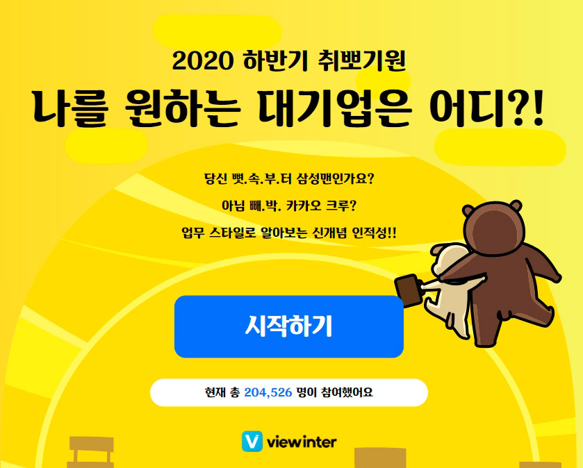  나랑 어울리는 대기업은 어디? 직업 테스트를 해보자
