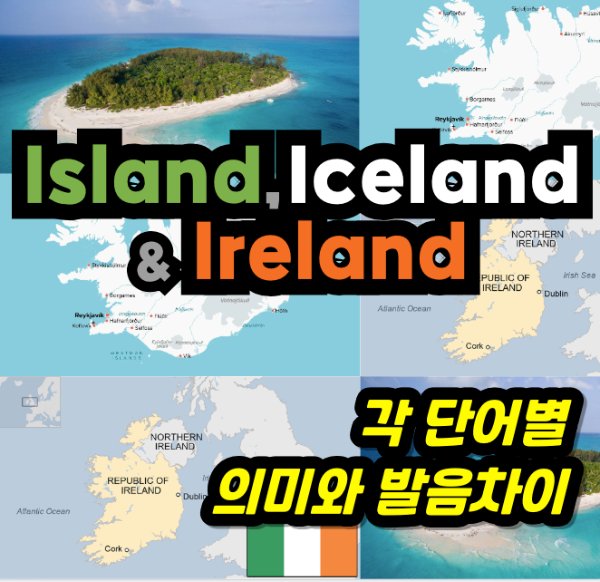 island iceland ireland 의미와 발음 차이