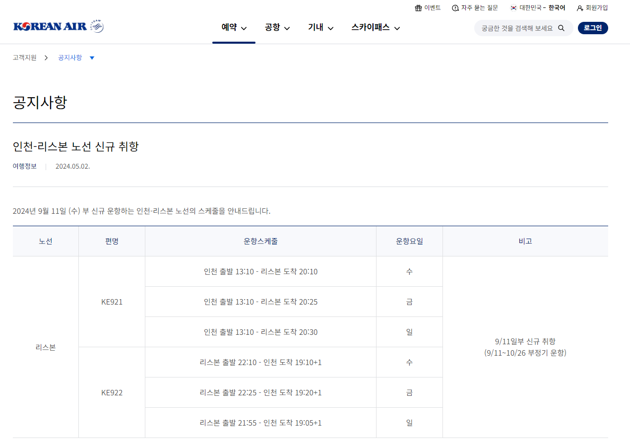 인천-리스본-직항-대한항공-홈페이지-운항일정-확인하기