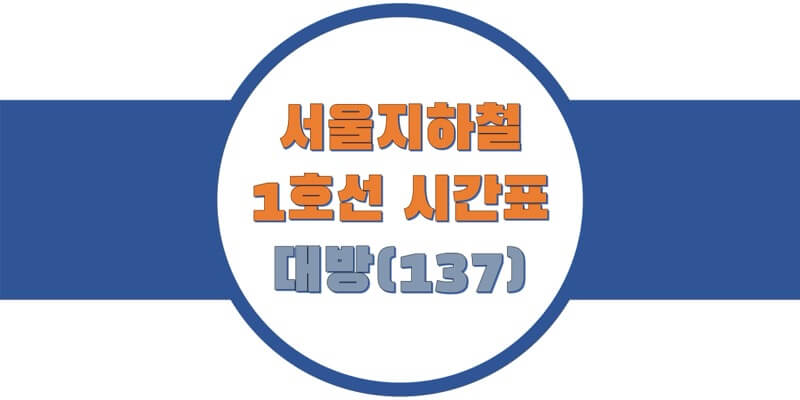 서울-지하철-1호선-대방역-시간표-썸네일