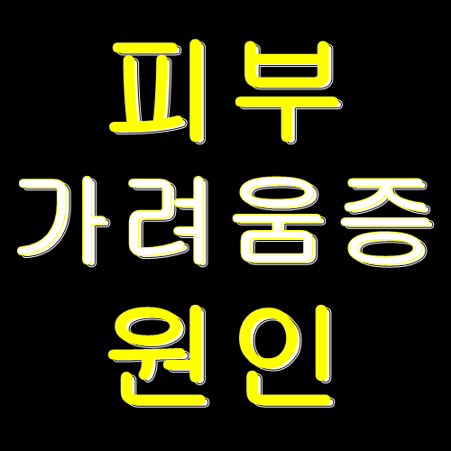  피부가려움증의 원인 확인