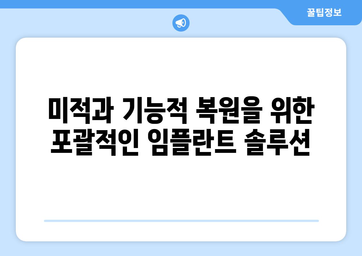 미적과 기능적 복원을 위한 포괄적인 임플란트 솔루션