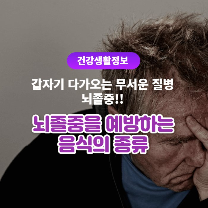  뇌졸중을 예방하는 음식의 종류를 알아보고 섭취해보세요.