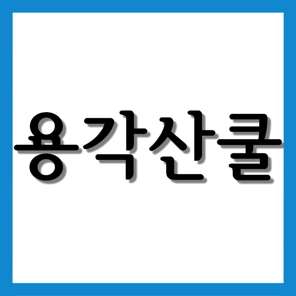  용각산쿨과립, 효능/복용법/부작용 등 모든 것!