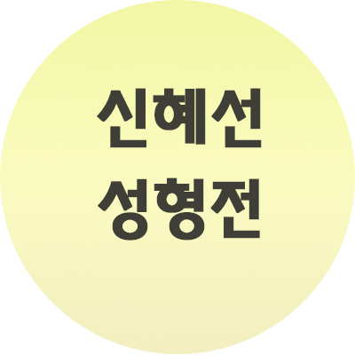  신혜선 성형전 모습 사진까지 참고하세요