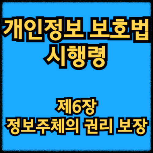 개인정보 보호법 시행령 - 제6장 정보주체의 권리 보장