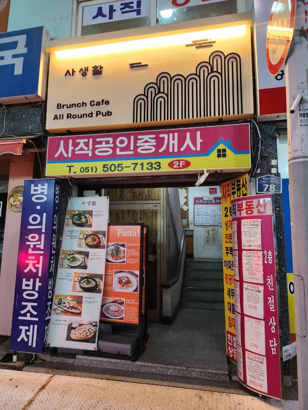 사직동 맛집 사생활 입구 사진