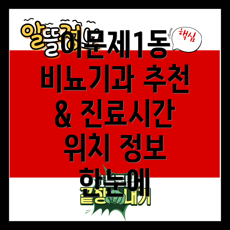 동대문구 비뇨기과