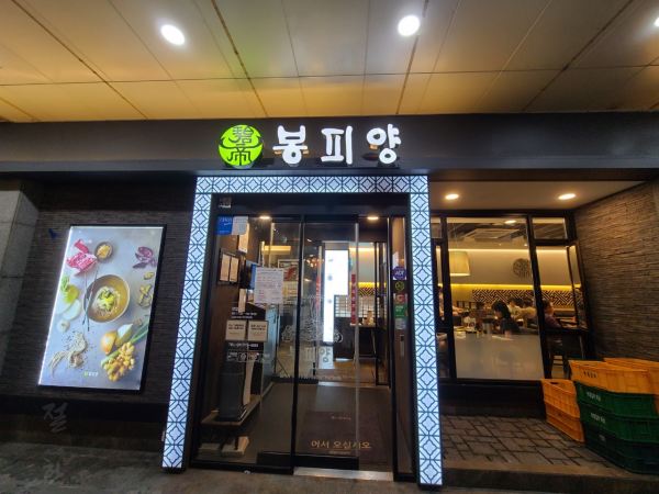  분당정자맛집 < 봉피양 > 분당점 후기 돼지갈비와 평양냉면의 완벽 조합