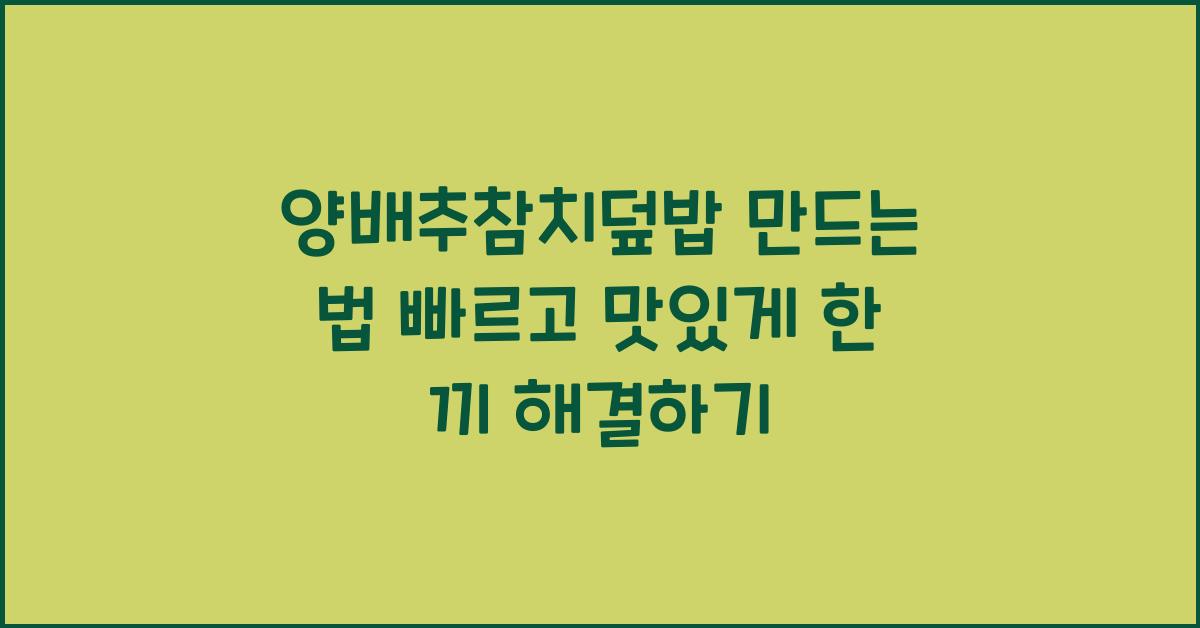 양배추참치덮밥 만드는 법