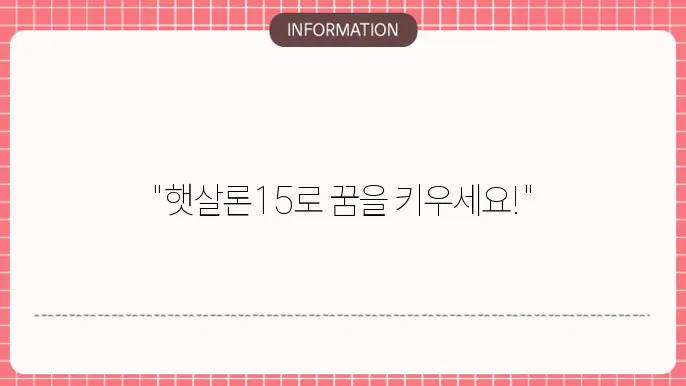 농협 햇살론15 정보포스트: 농협 보증으로 든든🌾