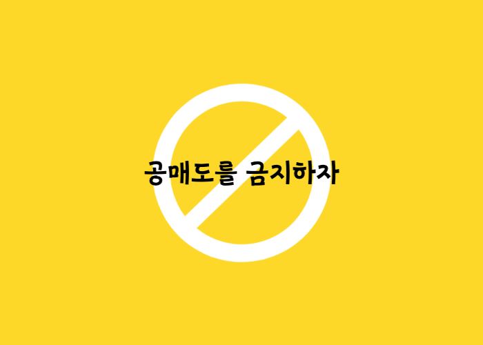 대만 공매도 금지 공매도 한시적 금지 수혜주는?
