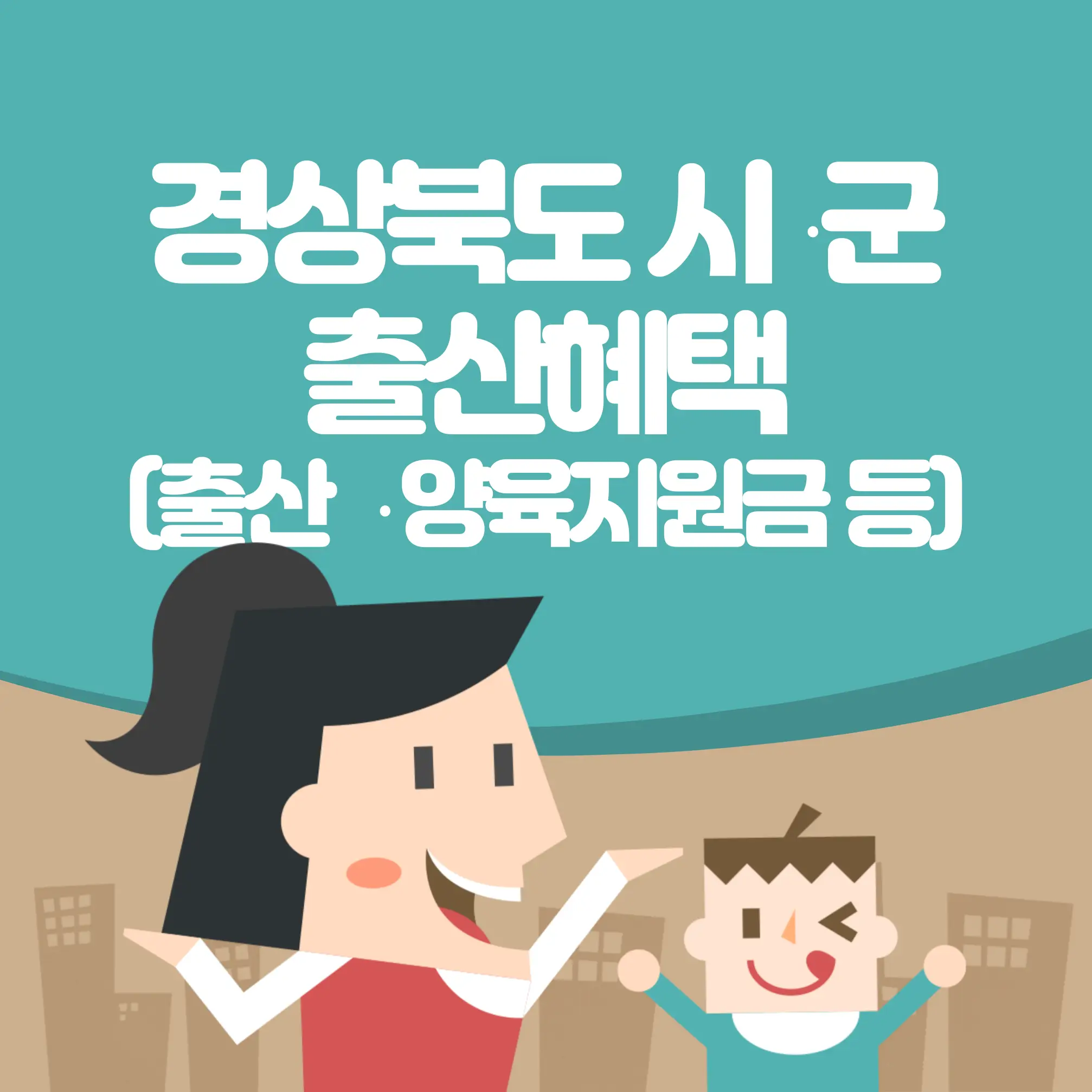 경상북도 출산지원금