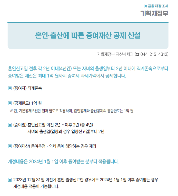 혼인 출산에 따른 증여세 추가 공제