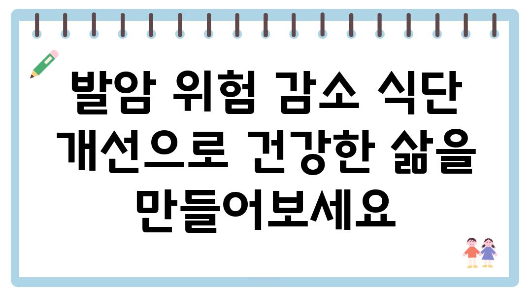 발암 위험 감소 식단 개선으로 건강한 삶을 만들어보세요