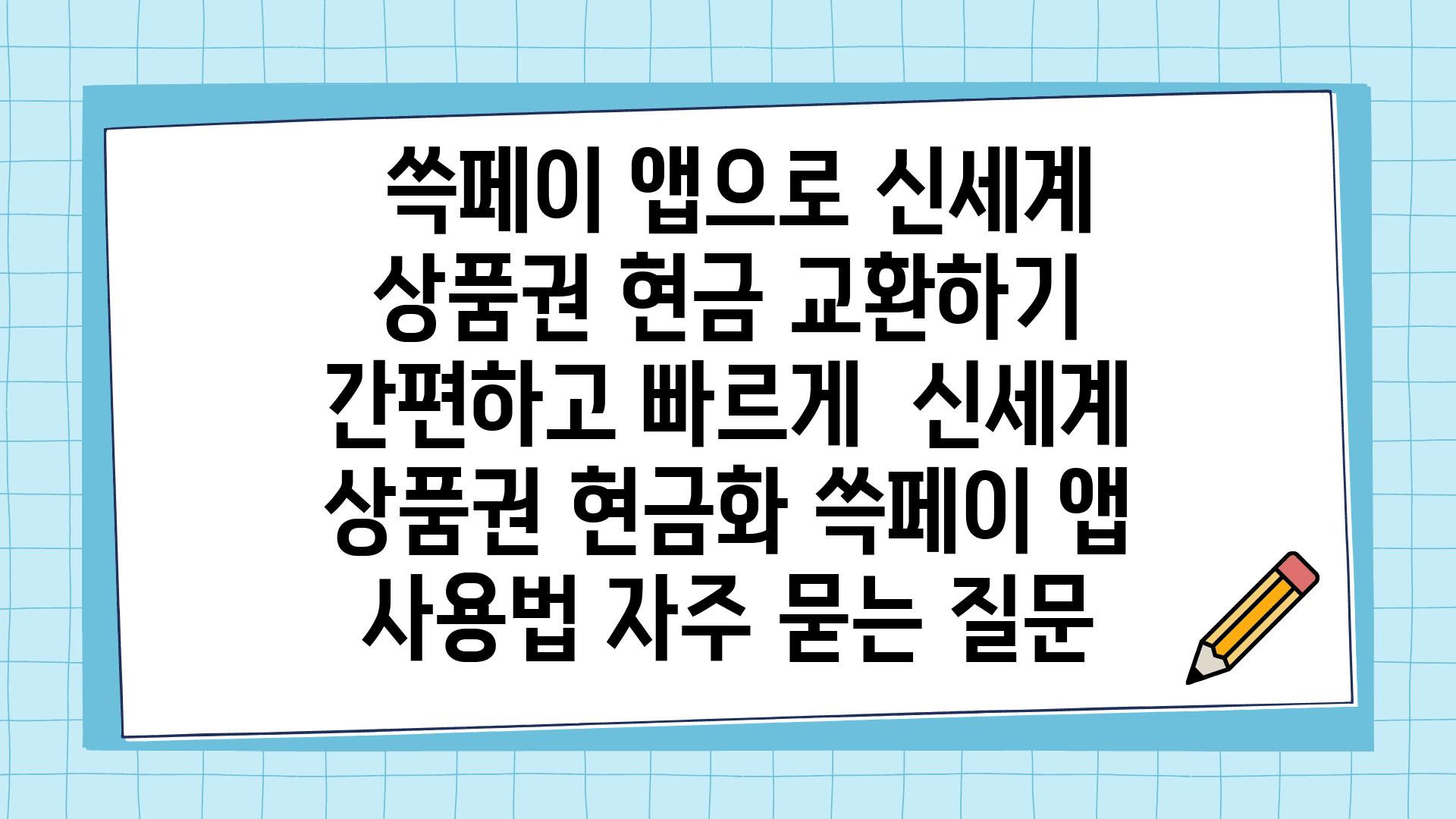  쓱페이 앱으로 신세계 제품권 현금 교환하기 간편하고 빠르게  신세계 제품권 현금화 쓱페이 앱 사용법 자주 묻는 질문