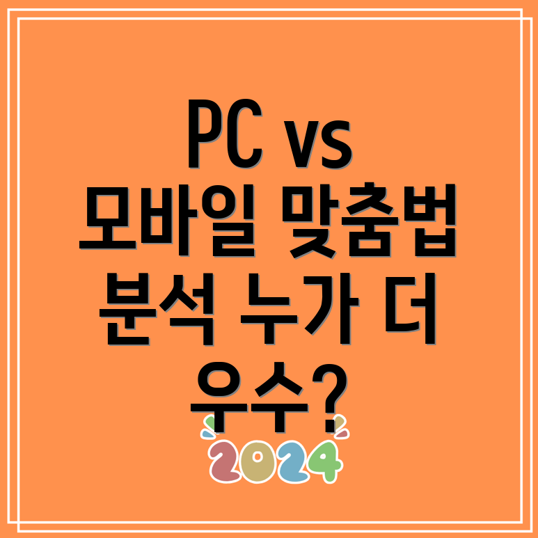 PC와 모바일 맞춤법 검사기 띄어쓰기 비교 분석 누가 더 우수할까