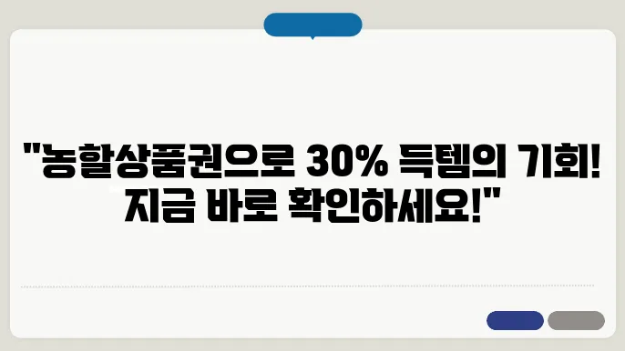 2024 대한민국 농할상품권 사용처 가맹점 안내 (최대 30%할인 구매)