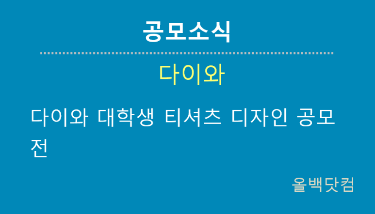  [공모소식] 다이와 대학생 티셔츠 디자인 공모전