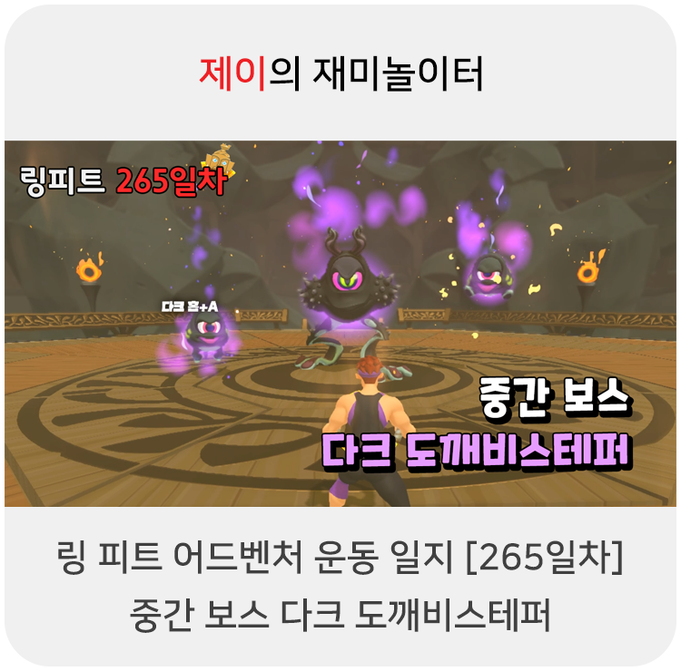  링 피트 어드벤처 운동 일지 [265일차] - 중간 보스 다크 도깨비스테퍼