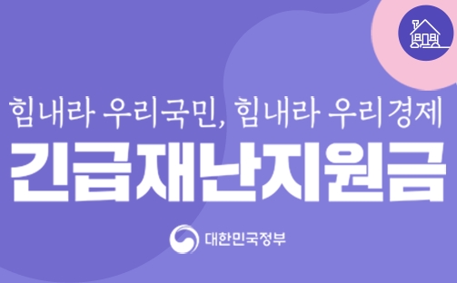  재난 지원금 신청 대상 조회하기